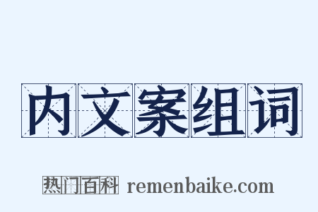 内文案组词是什么意思的图片